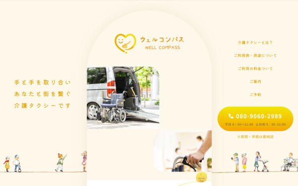 ウェルコンパス 様のウェブサイト のスクリーンショット